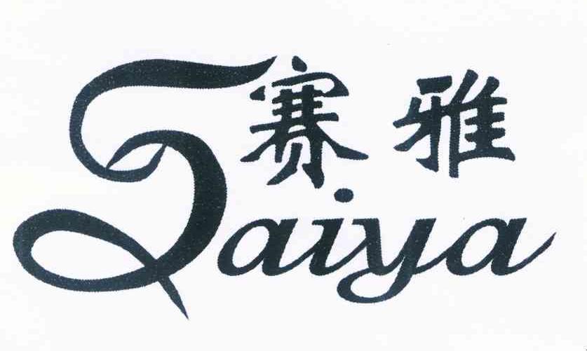 赛雅
