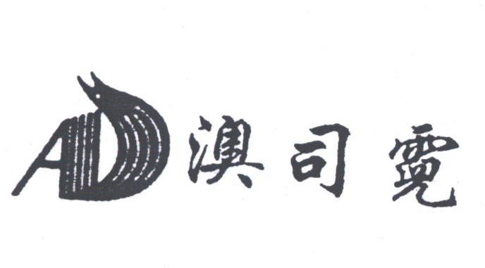 澳司霓