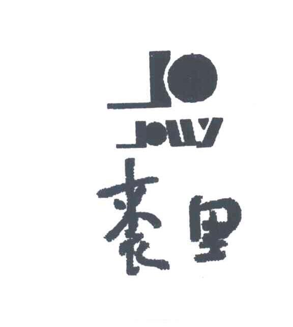 裘里;JOUY