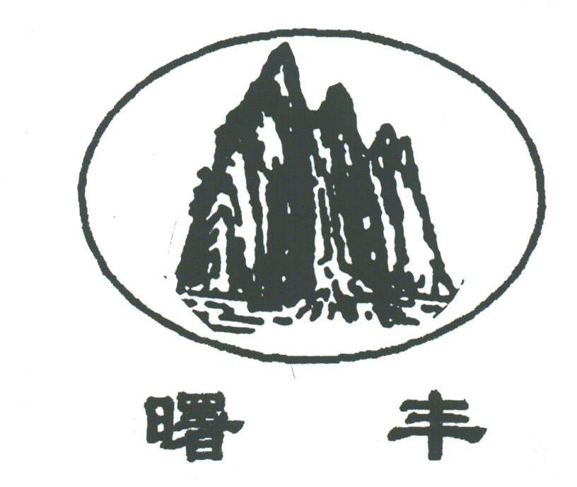 曙丰