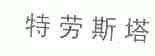 特劳斯塔