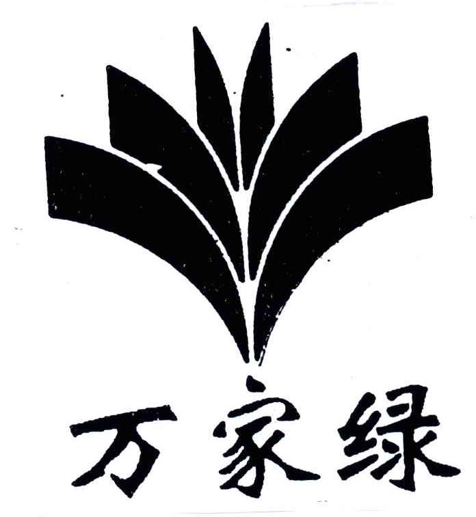 万家绿