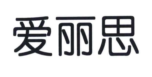爱丽思