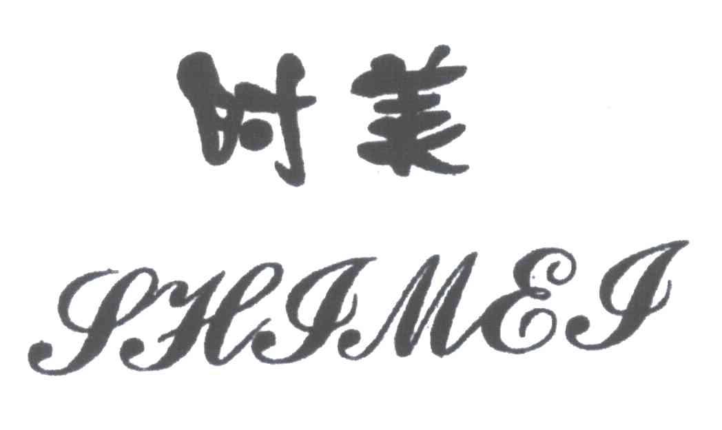 时美