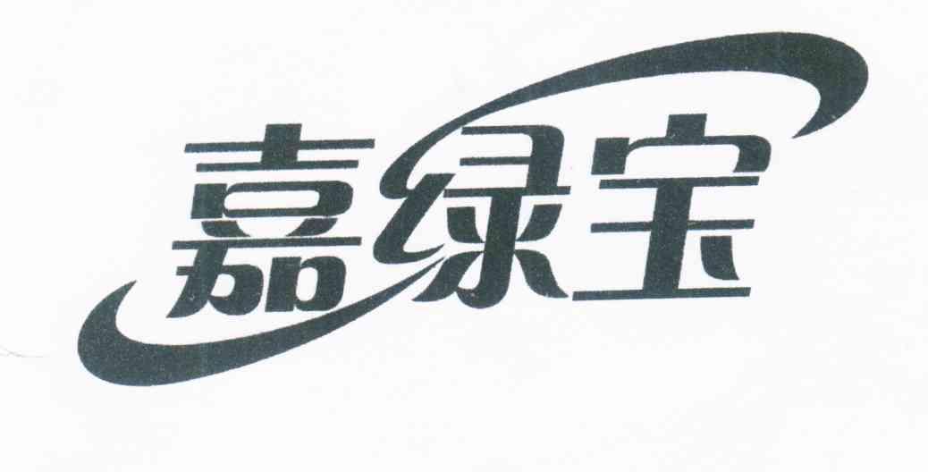 嘉绿宝