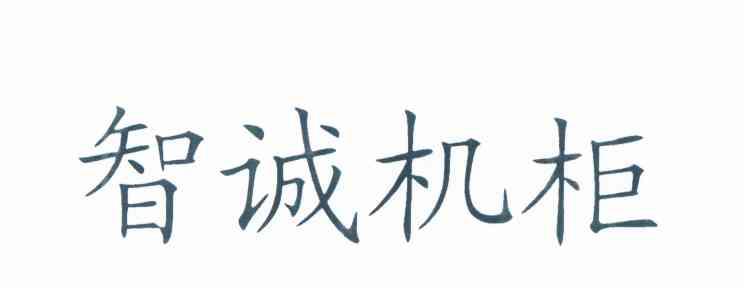 智诚机柜