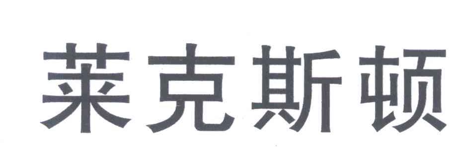 莱克斯顿