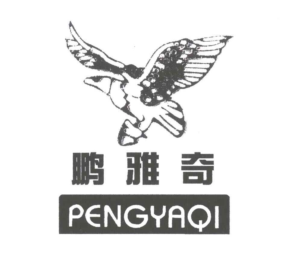 鹏雅奇