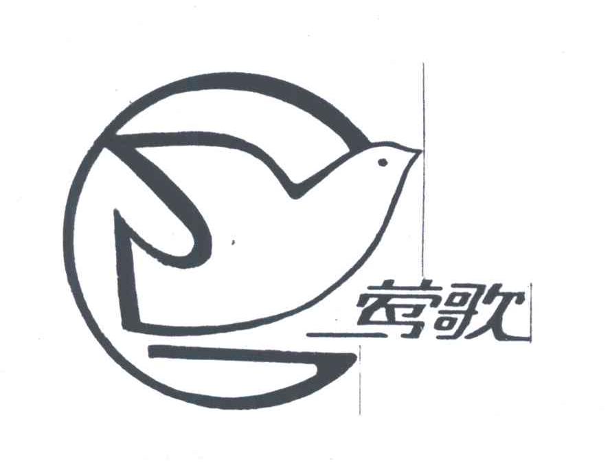 莺歌