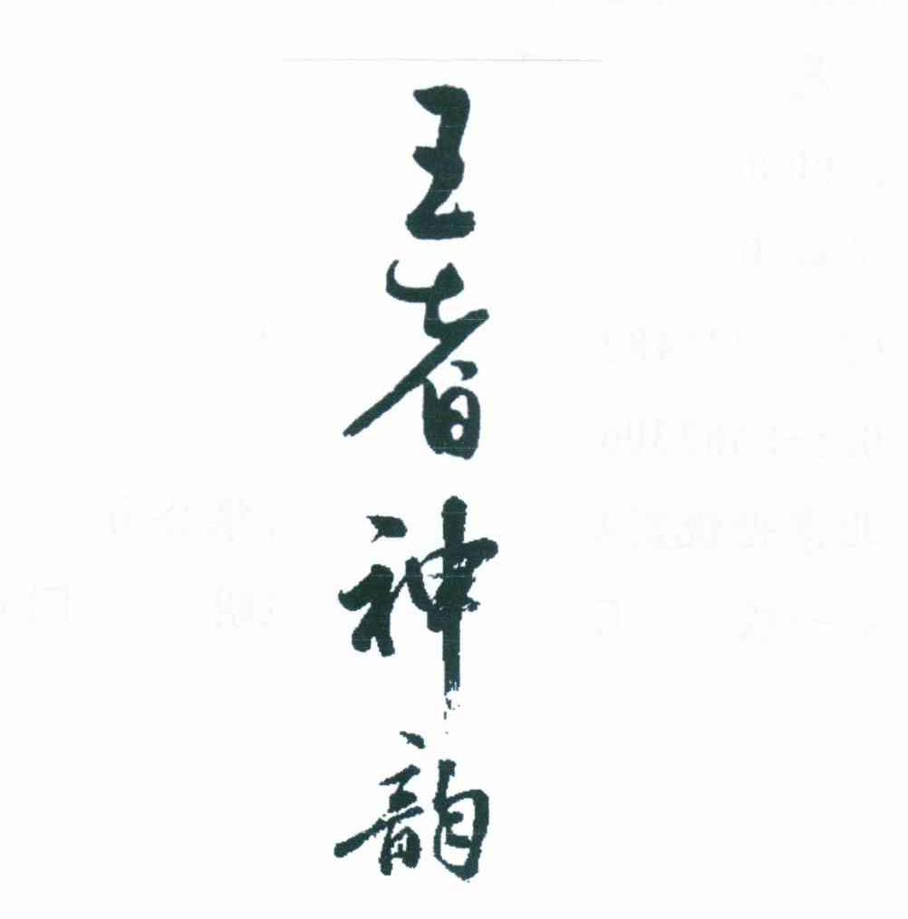 王者神韵