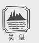 笑皇