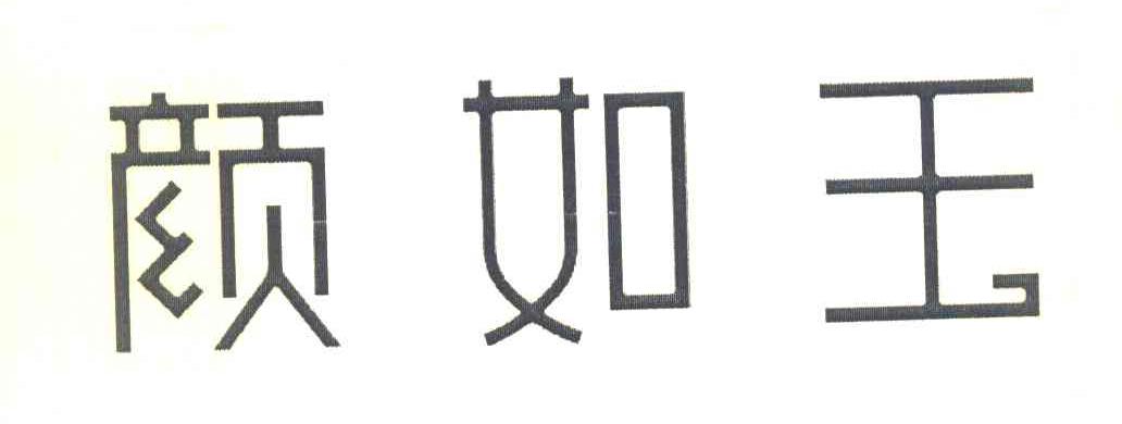 颜如玉