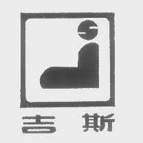 吉斯