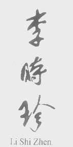 李时珍