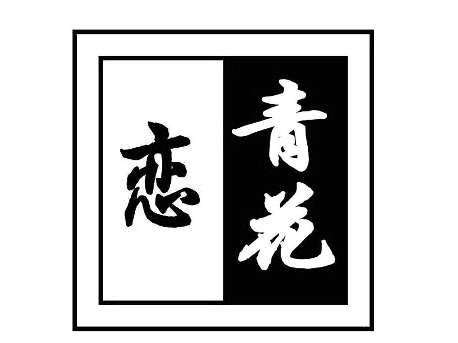 青花恋