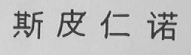 斯皮仁诺