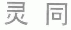 灵同