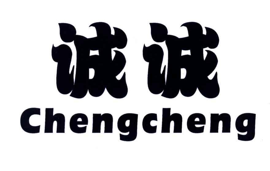 诚诚