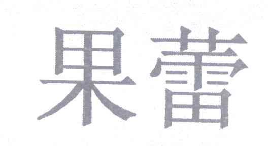 果蕾