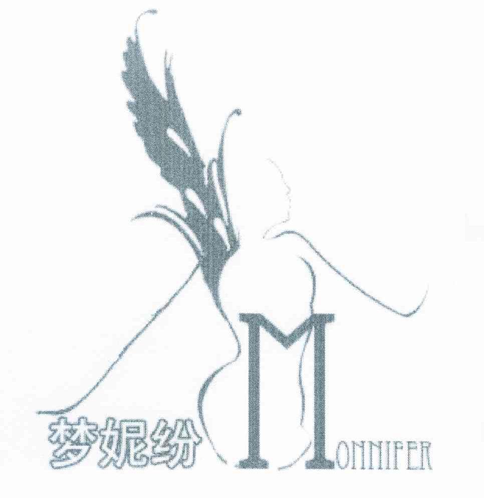 梦妮纷 MONNIFER
