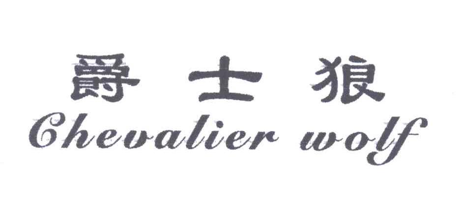 爵士狼;CHEVALIER WOLF
