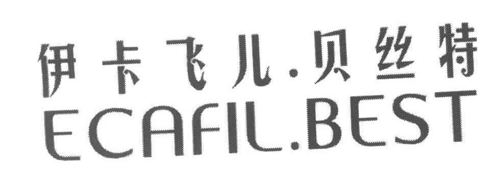 伊卡飞儿.贝丝特;ECAFIL.BEST
