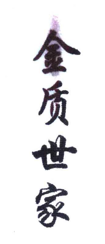 金质世家