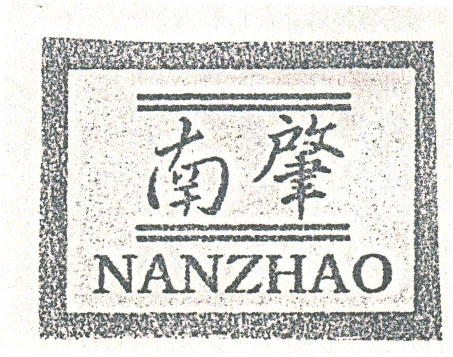 南肇
