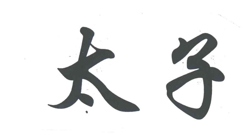 太子