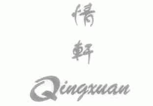情轩