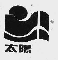 太阳