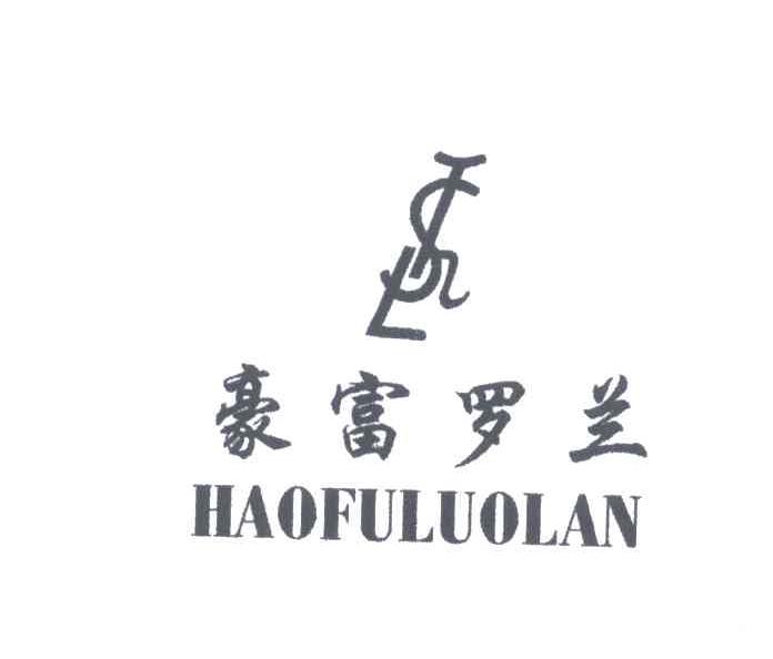 豪富罗兰；FHSL
