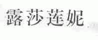 露莎莲妮