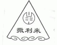 撒利来