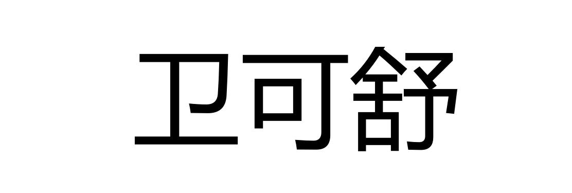 卫可舒