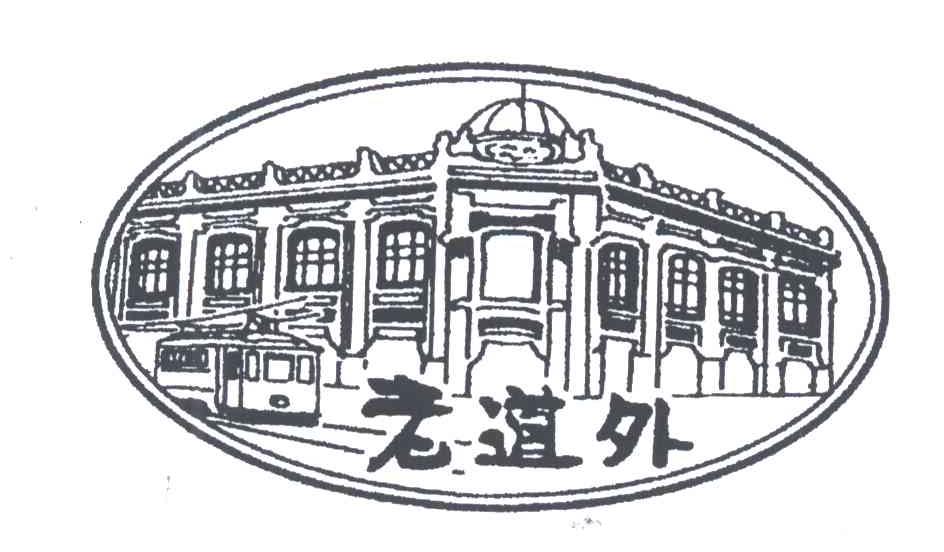老道外