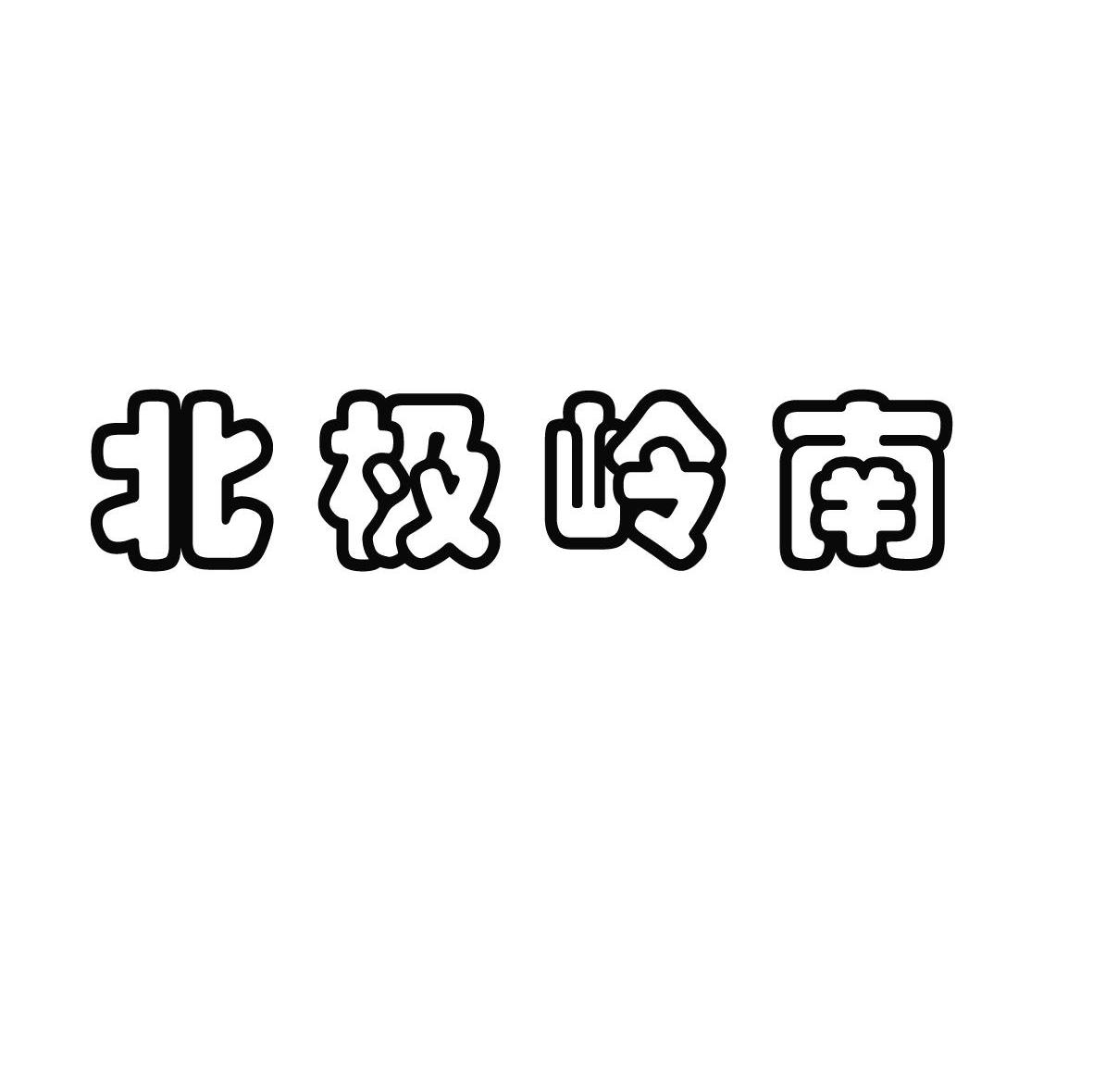 北极岭南
