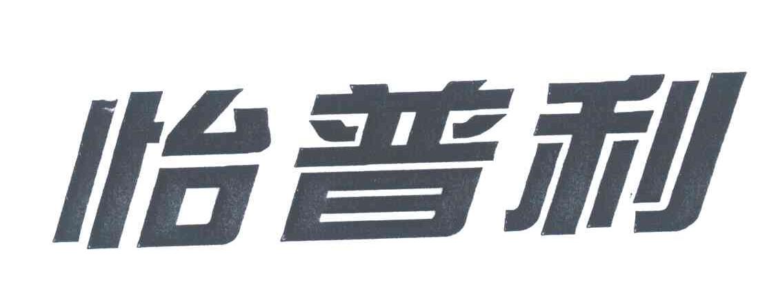 怡普利