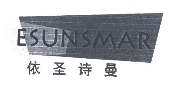 依圣诗曼;ESUNSMAR