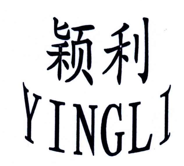 颖利