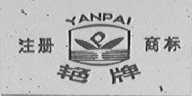 艳