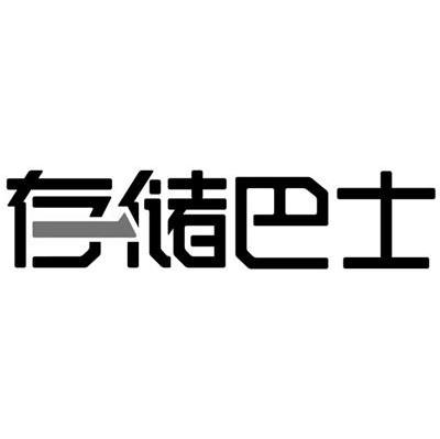 存储巴士