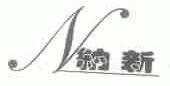 纳新