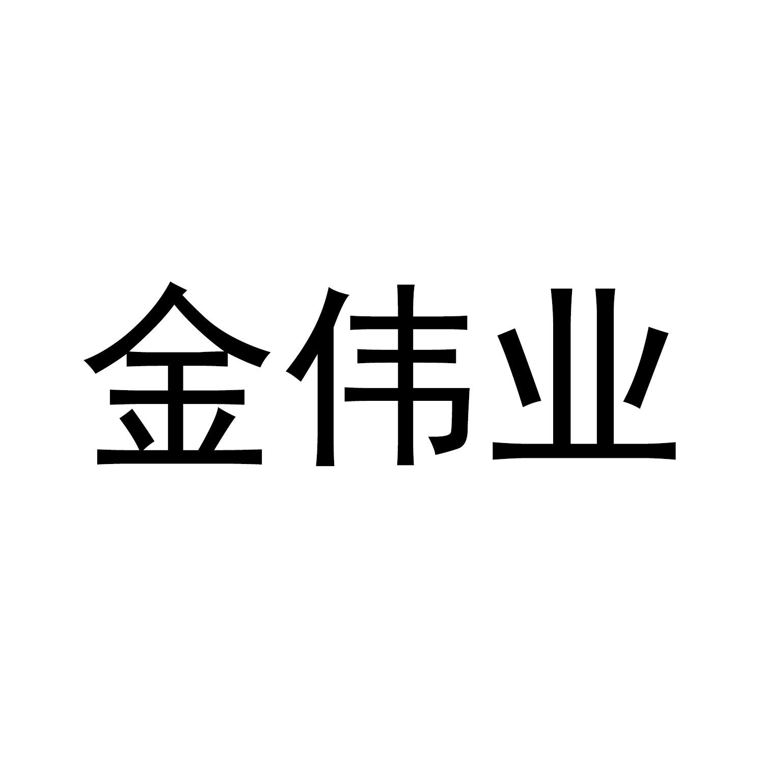 金伟业