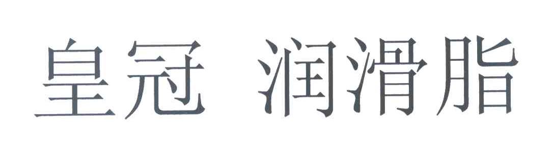 皇冠润滑脂