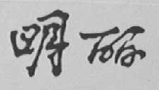 明丽