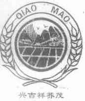 兴吉祥荞茂;QIAO MAO