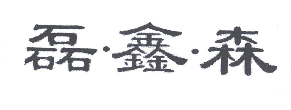 磊.鑫.森