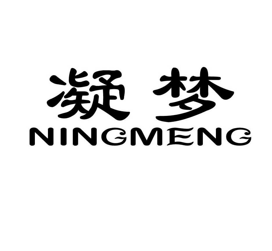 凝梦