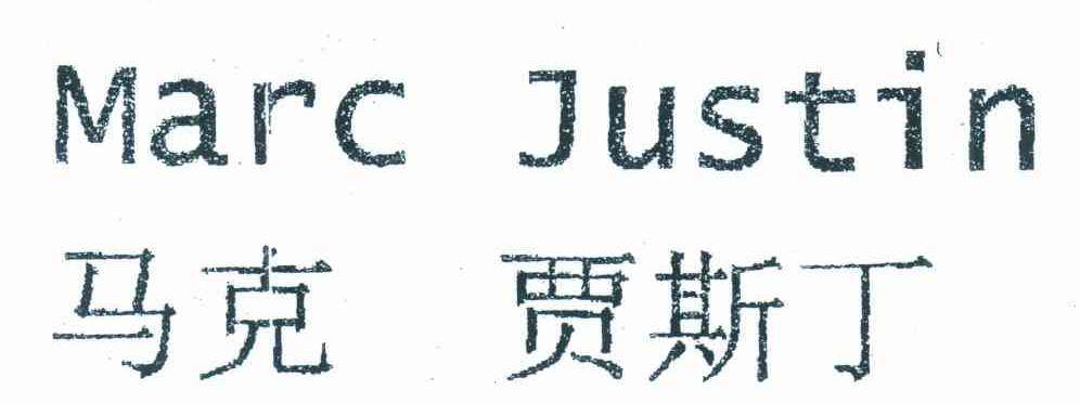 马克贾斯丁 MARC JUSTIN